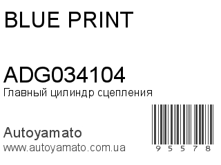Главный цилиндр сцепления ADG034104 (BLUE PRINT)